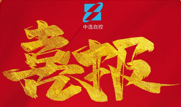 喜報，公司在由中煤科工集團武漢設(shè)計研究院承攬的