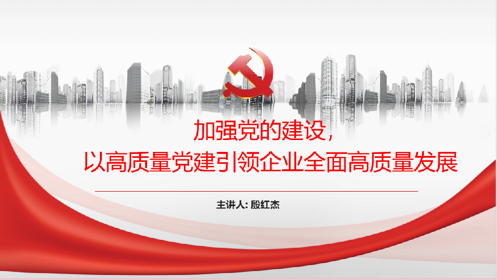 加強黨的建設(shè)，以高質(zhì)量黨建引領(lǐng)企業(yè)高質(zhì)量發(fā)展