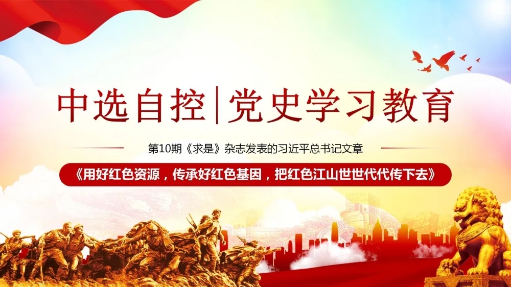 黨史學習教育 | 第10期《求是》雜志發(fā)表的習近平總書記文章《用好紅色資源，傳承好紅色基因，把紅色江山世世代代傳下去》（上部）