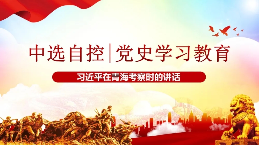 黨史學習教育 | 習近平在青?？疾鞎r的講話