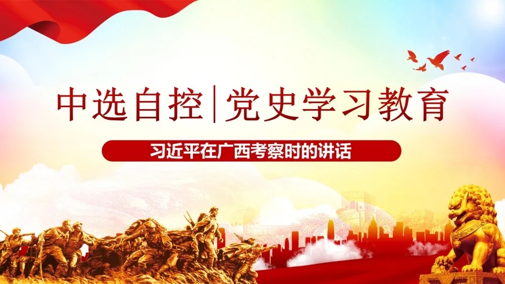 黨史學習教育 | 習近平在廣西考察時的講話