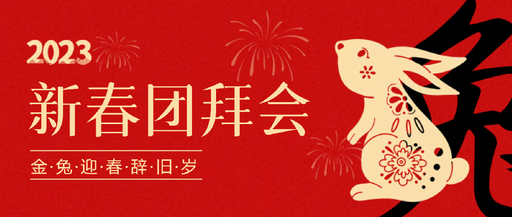 賡續(xù)夢(mèng)想，永不止步 | 中選自控2023年新春團(tuán)拜會(huì)