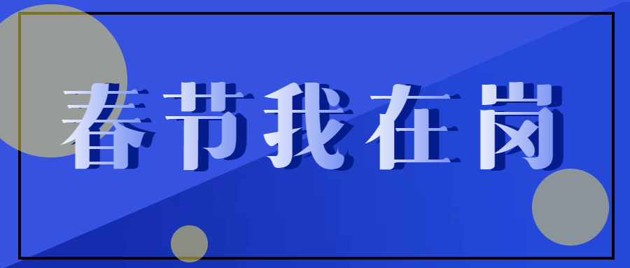 春節(jié)不停工，跑出“加速度” ——致敬春節(jié)期間堅守在一線的中選人