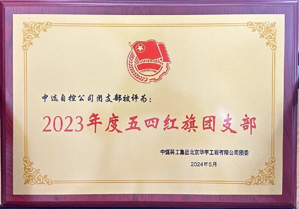 【公司新聞】聚青春榜樣 展中選風(fēng)采 | 中選自控團(tuán)支部榮獲“五四紅旗團(tuán)支部”等多項(xiàng)榮譽(yù)稱(chēng)號(hào)！
